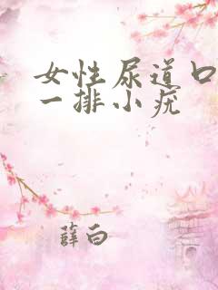 女性尿道口长了一排小疣