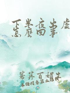 下半夜出虚汗是怎么回事