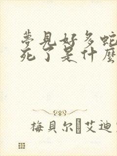 梦见好多蛇被打死了是什么意思