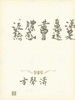 流脓黄鼻涕是风热感冒还是风寒感冒