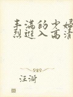 丰满的少妇被猛烈进入高清播放