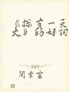 《总有一天会长大》的好词好句