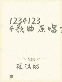 12341234歌曲原唱完整版