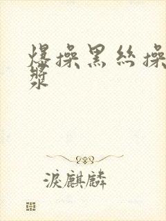 爆操黑丝操出白浆