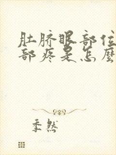 肚脐眼部位的腹部疼是怎么回事