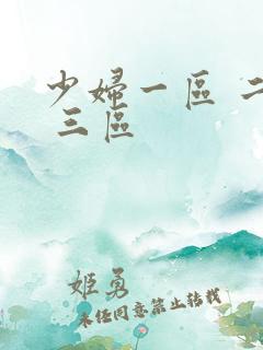 少妇一区 二区 三区