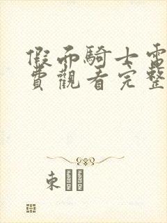 假面骑士电王免费观看完整版中文