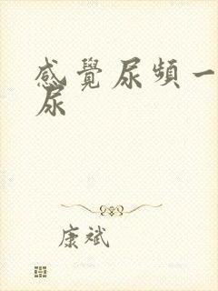 感觉尿频一直想尿