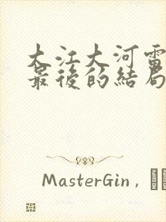 大江大河雷东宝最后的结局是什么