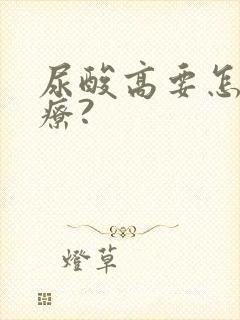 尿酸高要怎么治疗?