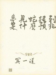 梦见蛇爬到床上是什么预兆