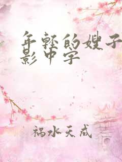 年轻的嫂子2电影中字