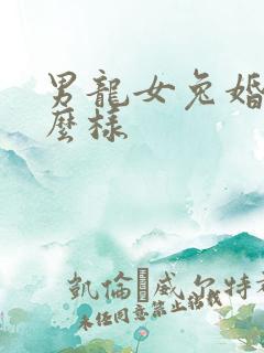 男龙女兔婚配怎么样