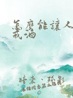 怎么能让人快速戒酒