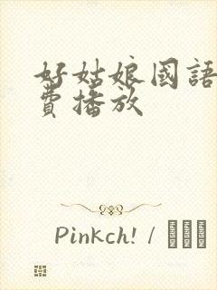 好姑娘国语版免费播放