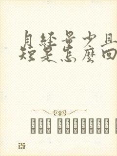 月经量少且时间短是怎么回事