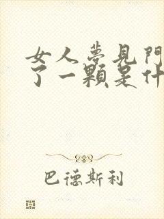 女人梦见门牙掉了一颗是什么征兆