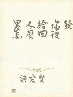 男人给你发红包怎么回复