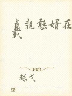 贞观憨婿在哪连载