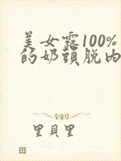 美女露100%的奶头脱内衣照片