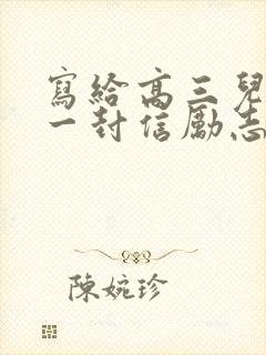 写给高三儿子的一封信励志而又温暖