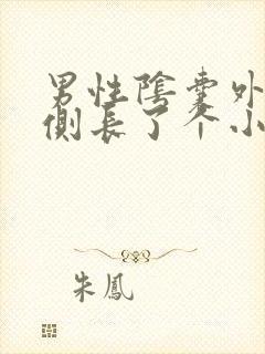 男性阴囊外侧右侧长了个小肉粒