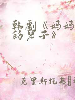 韩剧《妈妈朋友的儿子》