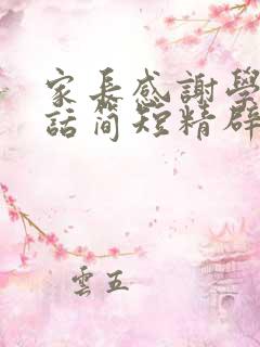 家长感谢学校的话简短精辟