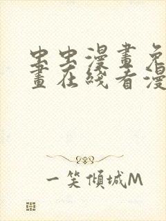 虫虫漫画免费漫画在线看漫画弹窗