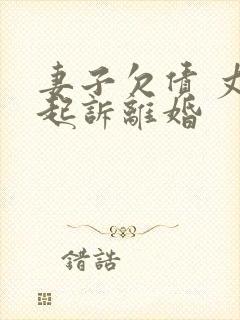 妻子欠债 丈夫起诉离婚