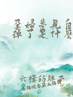 孕妇梦见自己牙掉了是什么预兆