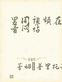 男同视频在线观看网站