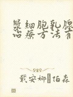 浆细胞乳腺炎的治疗方法有哪些