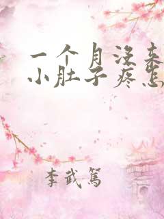 一个月没来月经小肚子疼怎么回事