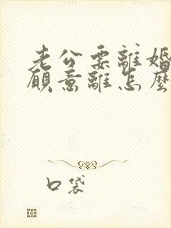 老公要离婚我不愿意离怎么挽回