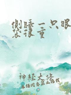 侧睡一只眼睛眼袋很重