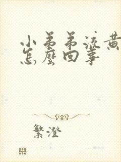 小弟弟流黄浓是怎么回事