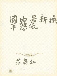 国内最新操女人率悠低