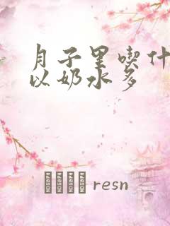 月子里吃什么可以奶水多