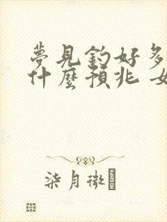 梦见钓好多鱼是什么预兆 女性解梦