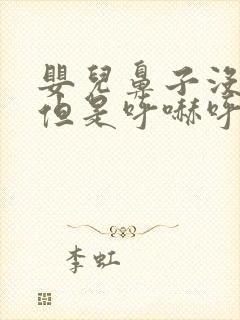 婴儿鼻子没鼻屎但是呼哧呼哧响