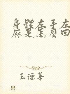 身体左手左脚发麻是怎么回事