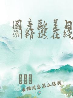 国产欧美日韩亚洲精选在线播