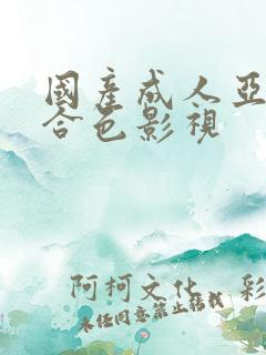 国产成人亚洲综合色影视