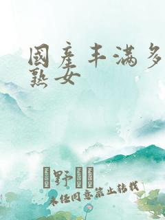 国产丰满多毛老熟女