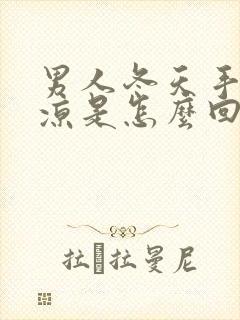 男人冬天手脚冰凉是怎么回事