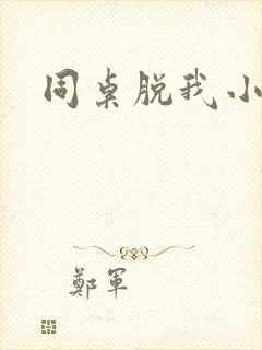 同桌脱我小内内