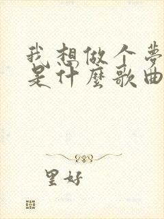 我想做个梦给你是什么歌曲