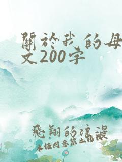 关于我的母亲作文200字