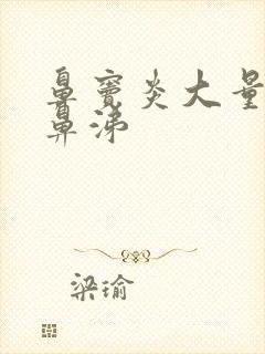 鼻窦炎大量黄脓鼻涕